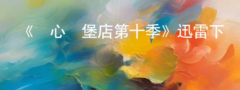 白瀾的個人主頁,《開心漢堡店第十季》迅雷下載/在線觀看-動漫卡通-美劇天堂
